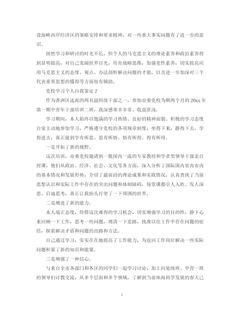 精编之党校学习个人自我鉴定范文.docx