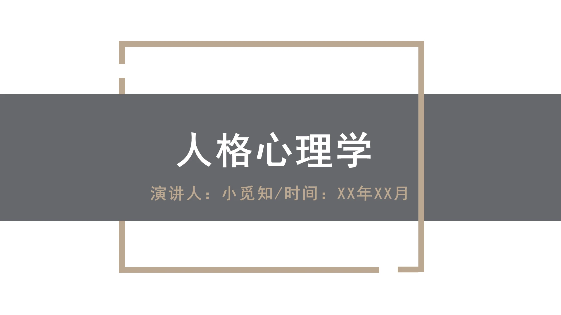 褐色简约风人格心理学课件演讲汇报PPT模板