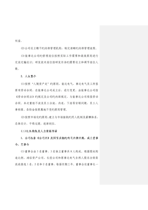 公司重组整合实施专题方案.docx