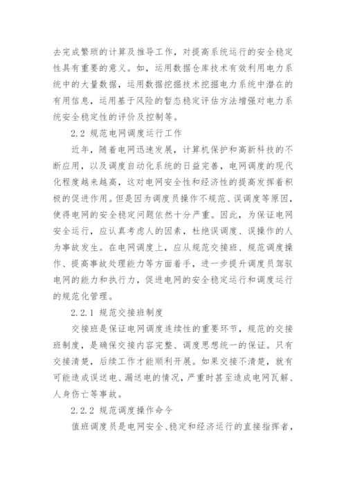 浅谈如何提高电网运行的安全稳定性及管理论文.docx