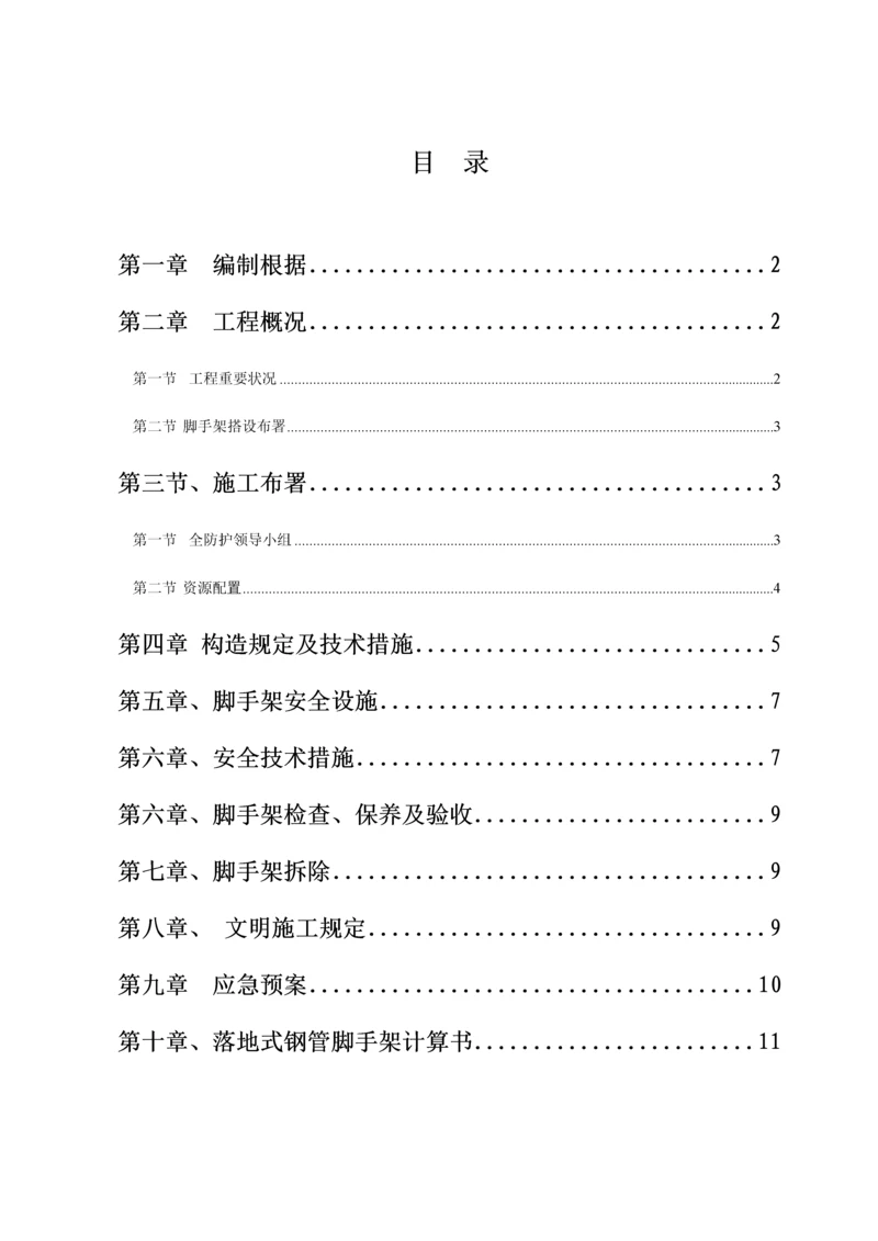 落地式脚手架方案(2).docx