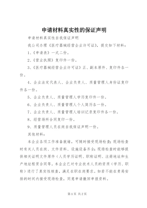 申请材料真实性的保证声明.docx