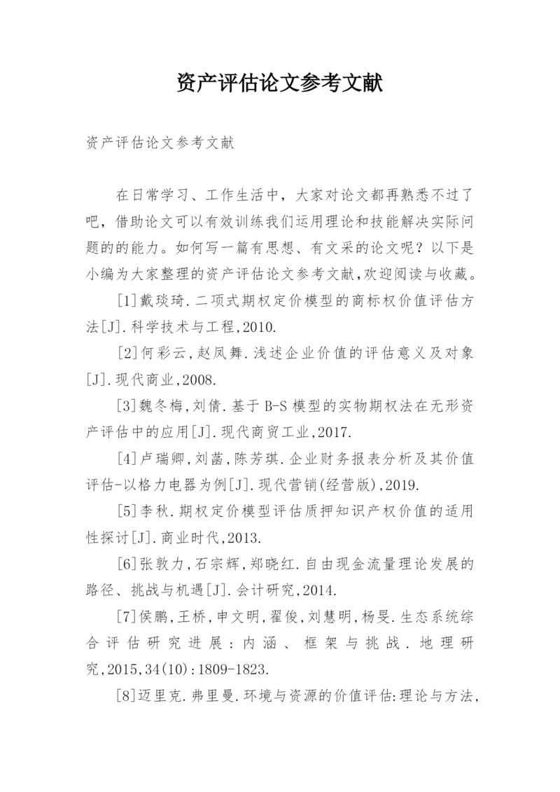 资产评估论文参考文献.docx