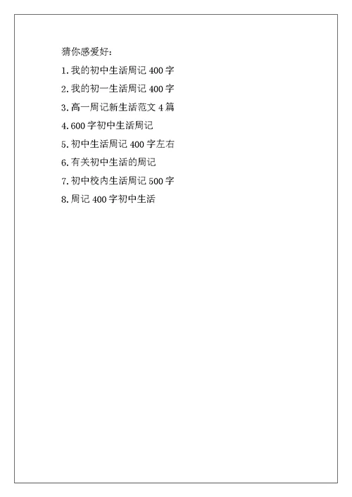2022年周记我的初中新生活