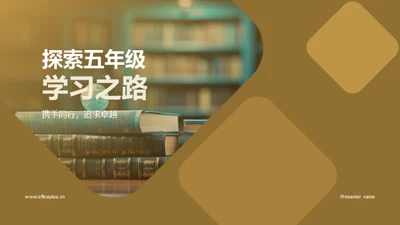 探索五年级学习之路