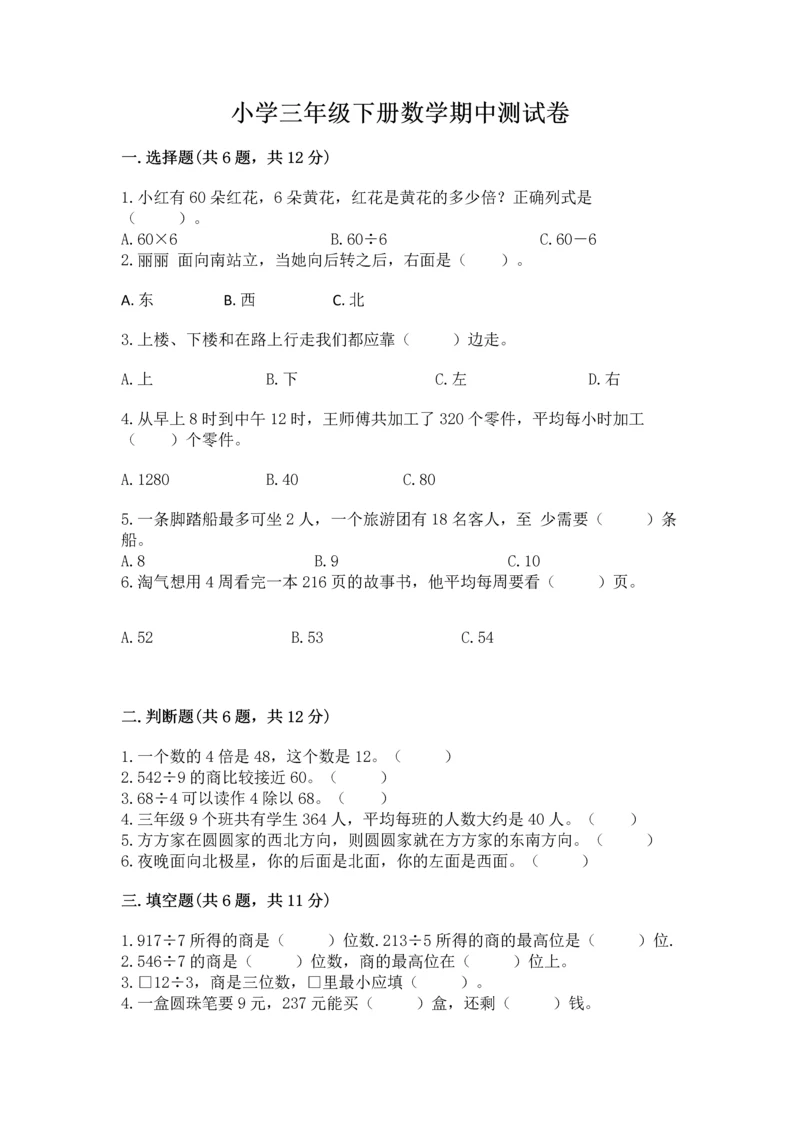 小学三年级下册数学期中测试卷精品（精选题）.docx
