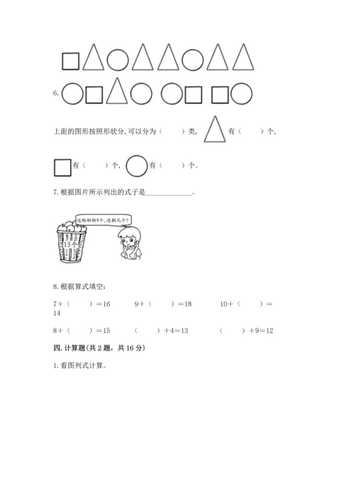 人教版一年级下册数学期中测试卷【预热题】.docx