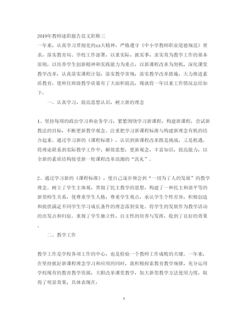 精编教师述职报告范文职称.docx