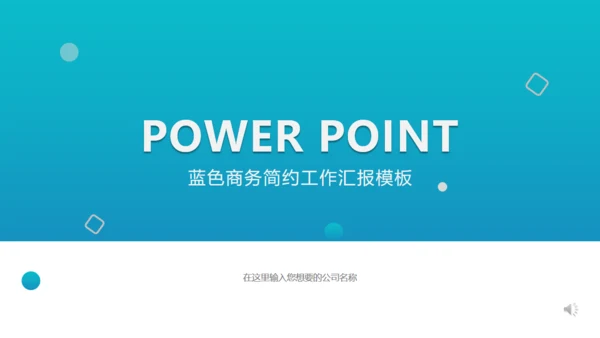 商业蓝色商务简约办公汇报通用PPT模板
