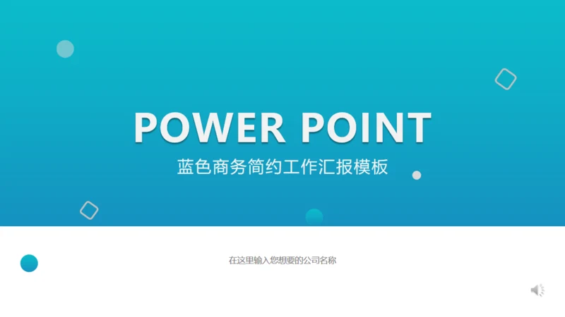 商业蓝色商务简约办公汇报通用PPT模板