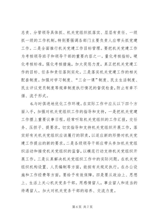 市级机关党建工作的现状与思考 (7).docx