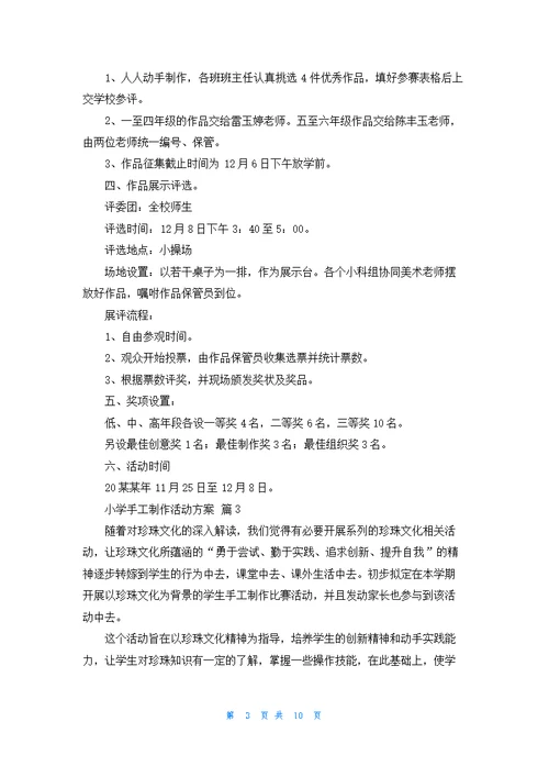 小学手工制作活动方案（通用9篇）