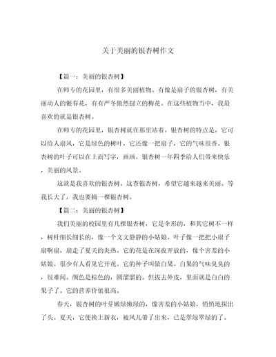 关于美丽的银杏树作文