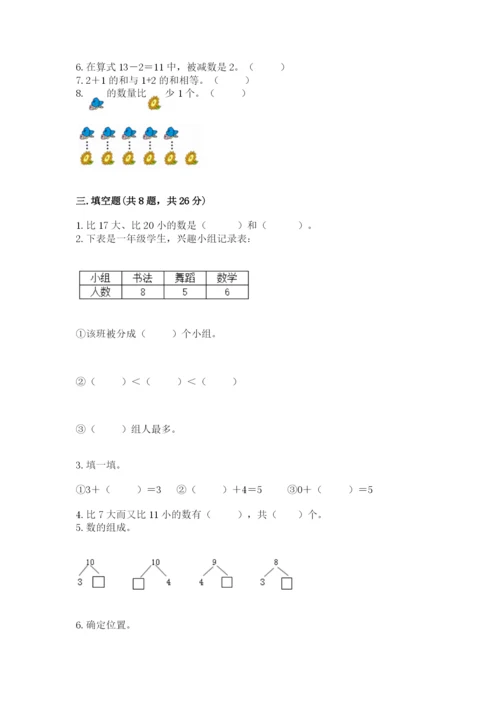 人教版一年级上册数学期末测试卷（能力提升）word版.docx