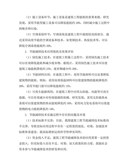 节能减排技术在建筑工程中的应用研究