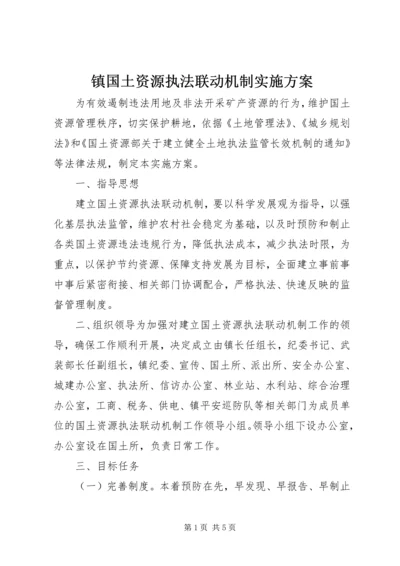 镇国土资源执法联动机制实施方案.docx