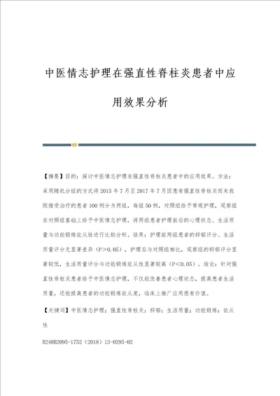 中医情志护理在强直性脊柱炎患者中应用效果分析