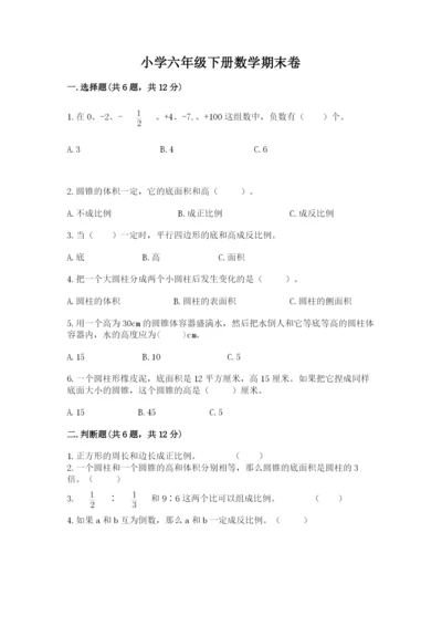 小学六年级下册数学期末卷含答案（考试直接用）.docx
