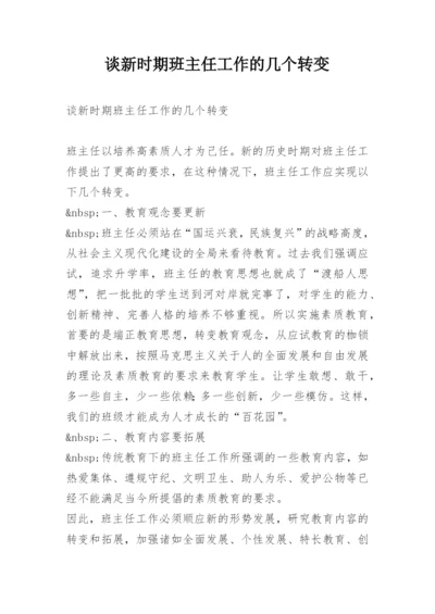 谈新时期班主任工作的几个转变.docx