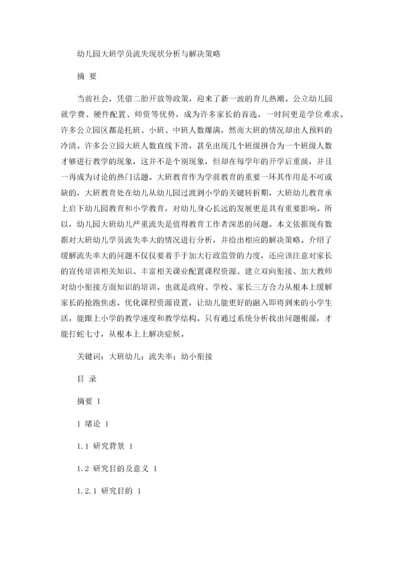 幼儿园大班学员流失现状与解决策略.docx