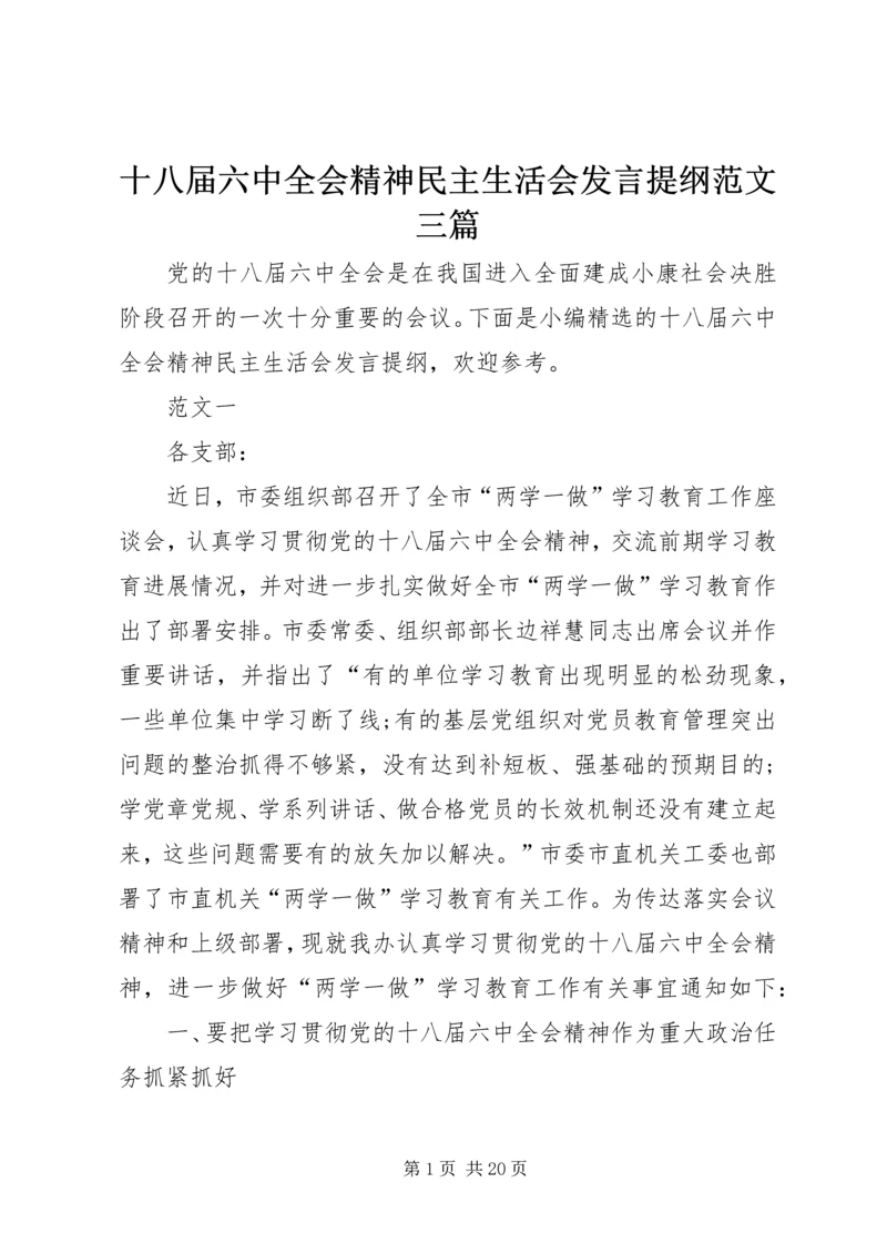 十八届六中全会精神民主生活会发言提纲范文三篇.docx