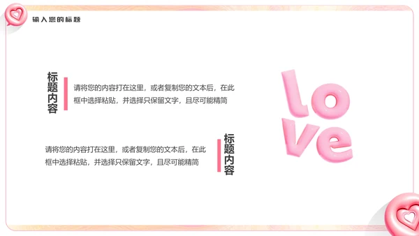 LOVE爱，膨胀风通用PPT模板