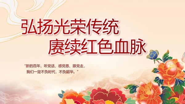 建党100周年大会七一讲话ppt党课