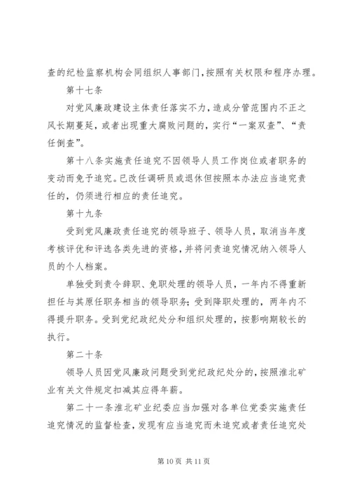 淮北矿业党风廉政建设监督检查和责任追究实施办法.docx