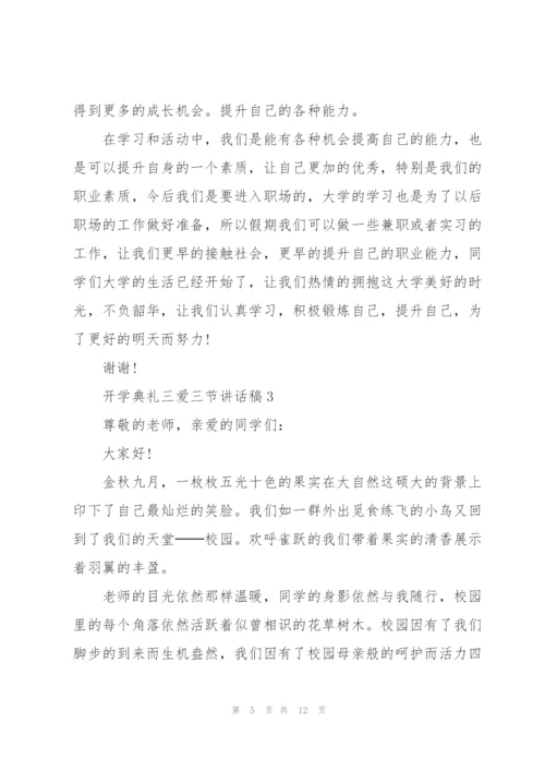 开学典礼三爱三节个人讲话稿5篇.docx