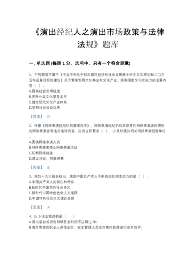 2022年云南省演出经纪人之演出市场政策与法律法规自我评估提分题库带解析答案.docx