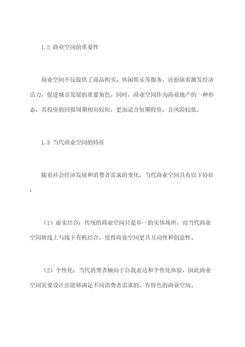 商业空间调研设计报告