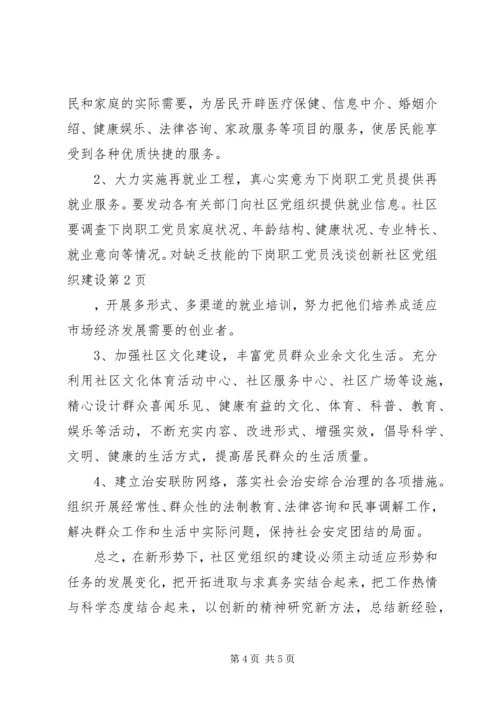 浅谈创新社区党组织建设 (2).docx