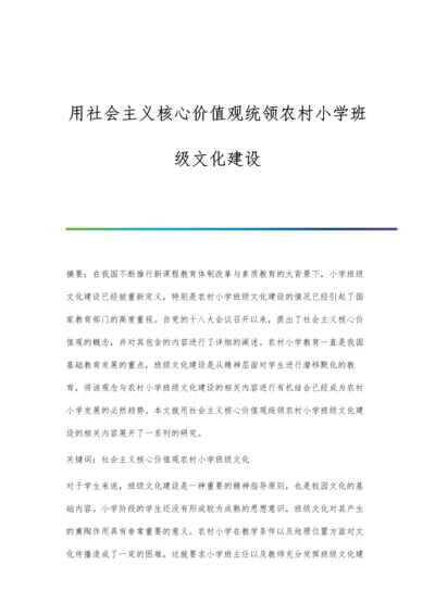 用社会主义核心价值观统领农村小学班级文化建设.docx