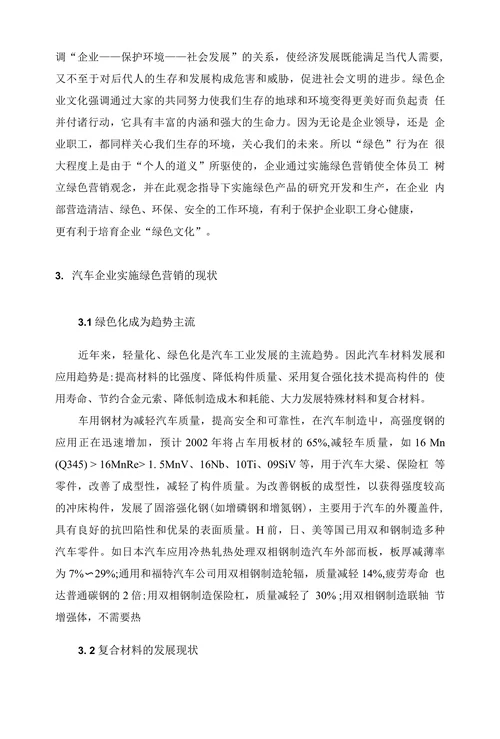 浅析汽车企业绿色营销发展现状及建议