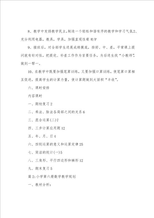 小学第七册数学教学计划