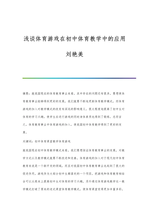 浅谈体育游戏在初中体育教学中的应用刘艳美.docx