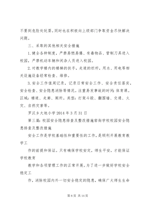 学校园安全隐患排查及整改措施.docx