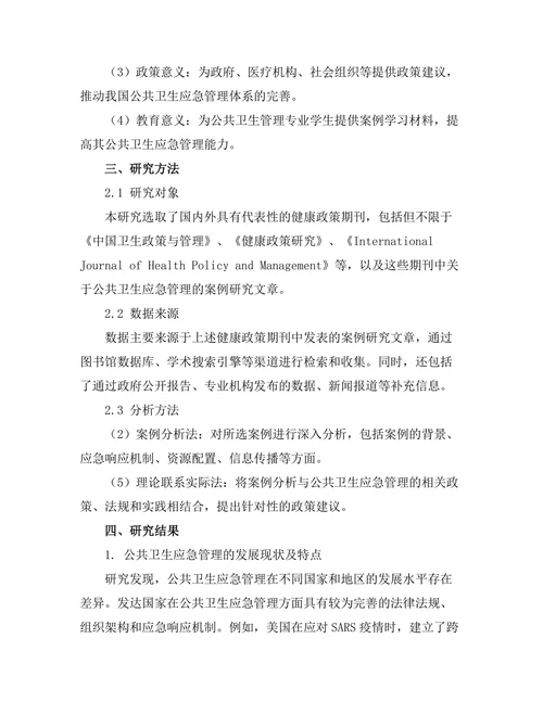 健康政策期刊中公共卫生应急管理的案例分析