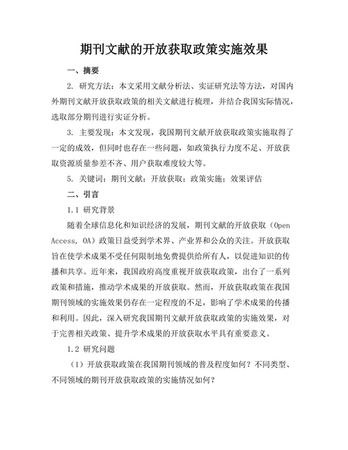 期刊文献的开放获取政策实施效果