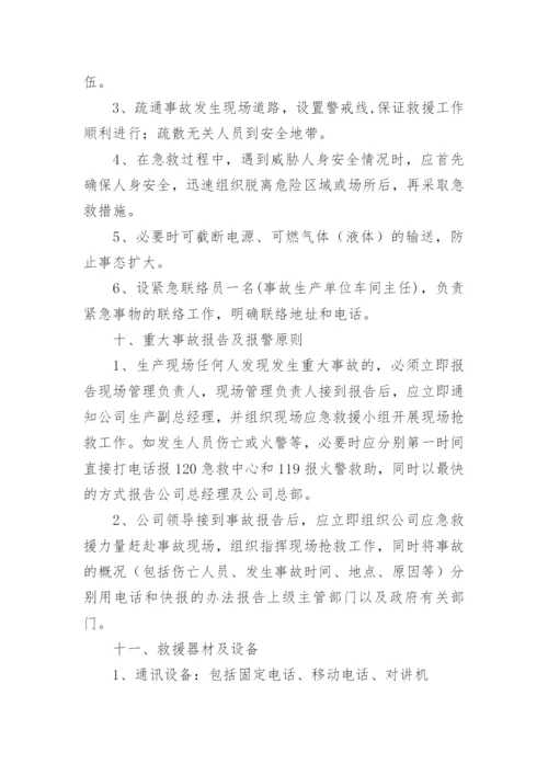 企业安全应急预案_1.docx