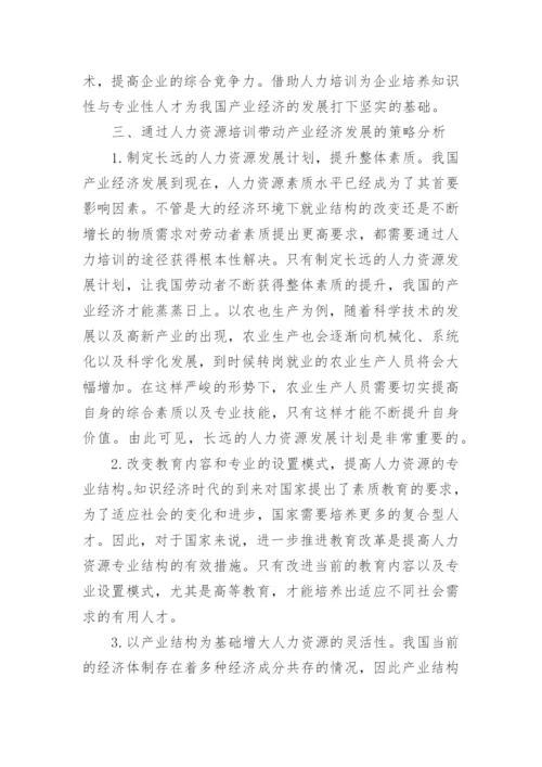 产业经济与人力资源培训综述论文.docx