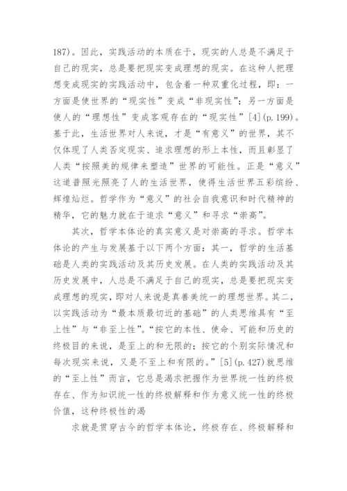 哲学对崇高的承诺与寻求的论文.docx