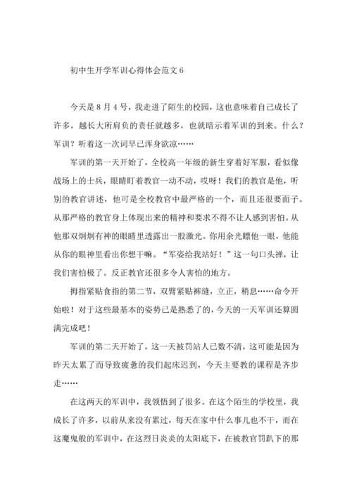 初中生开学军训心得体会范文（一）.docx