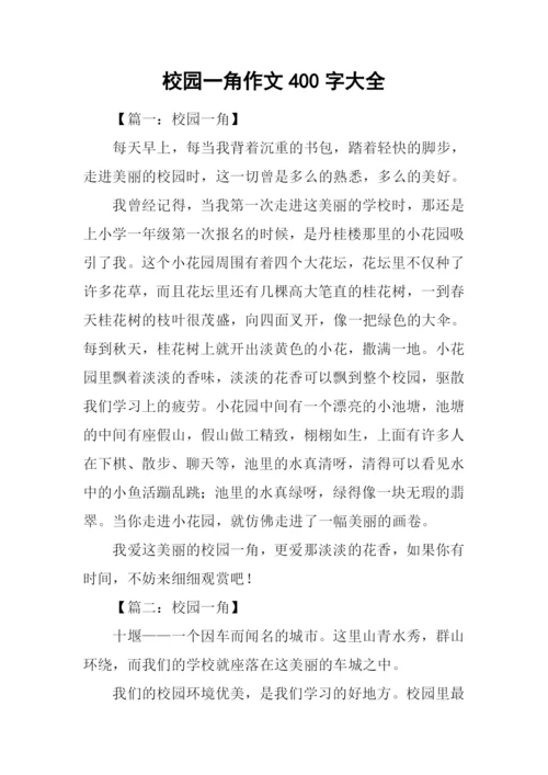 校园一角作文400字大全.docx