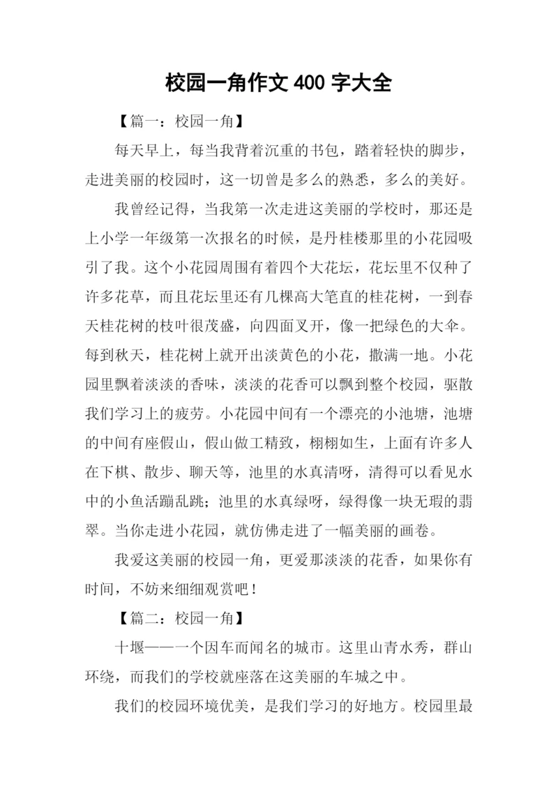 校园一角作文400字大全.docx