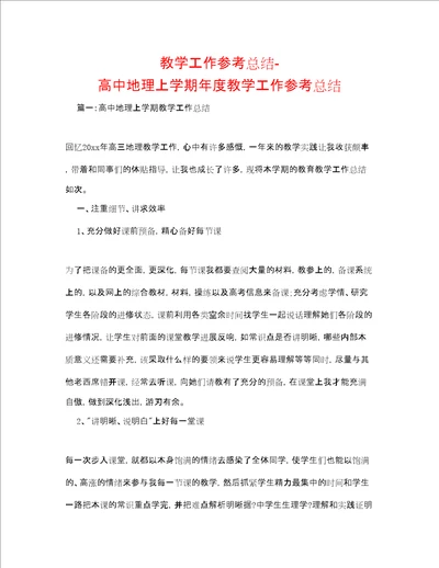 教学工作参考总结高中地理上学期年度教学工作参考总结