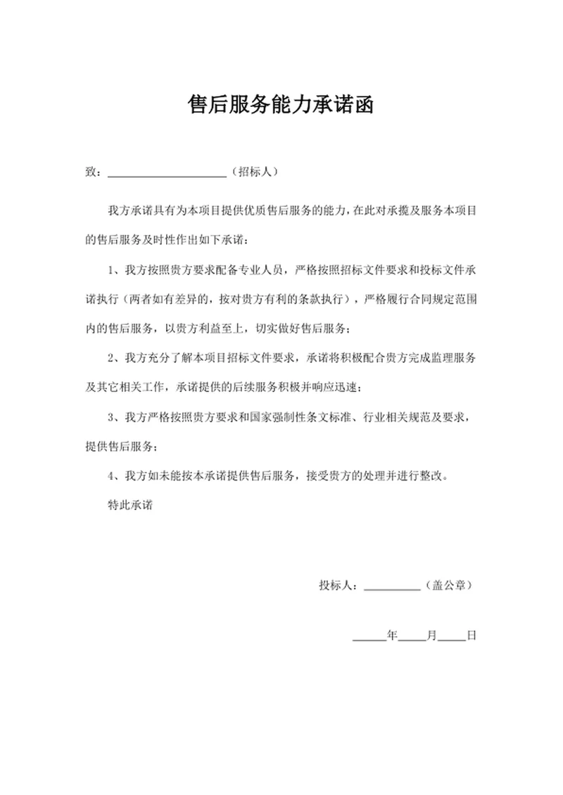 售后服务能力承诺函