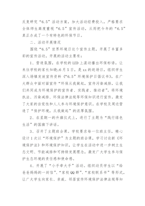 最新小学世界环境日活动总结.docx