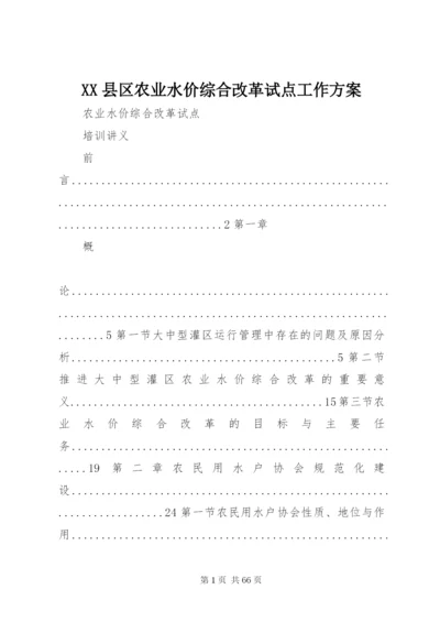 XX县区农业水价综合改革试点工作方案.docx