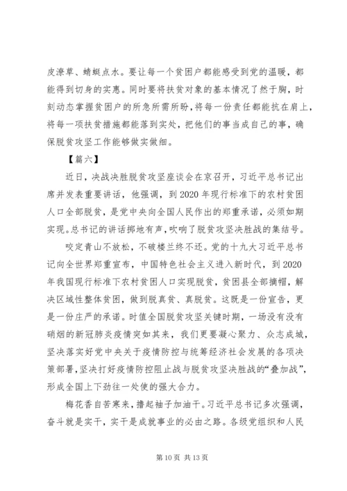 学习决战决胜脱贫攻坚座谈会习总重要讲话心得七篇 (2).docx
